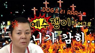 (BJ욕쟁이꽃무당) 이번엔 개독교신자의 어그로? 쌍욕으로 보답하는 꽃무당!