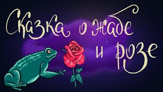 Сказка о жабе и розе - сказка Всеволода Гаршина