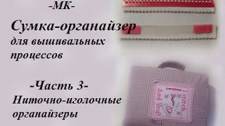 МК - Сумка-органайзер. Часть 3. Органайзеры ниточно-иголочные