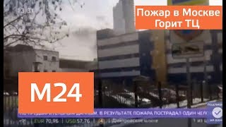 Эвакуировали 300 человек из ТЦ Персей для детей. Пожар в Москве - Москва 24
