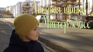 Двойная детская шапка спицами, подробный мастер класс