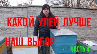 Какой улей лучше. Наш выбор улья рогатый улей Паливоды. 10-рамочный Дадан с магазинами на 145 рамку