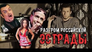 Разгром Российской Эстрады (Почему Запад Лучше)