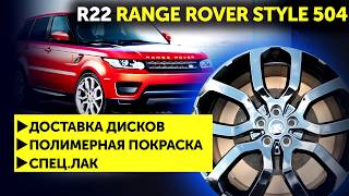 Полимерная покраска дисков. Спец. лак. R22 Range Rover Style 504
