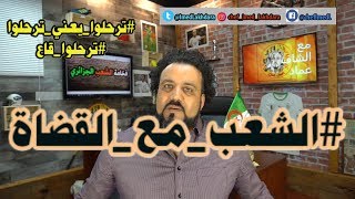 الشعب مع القضاة يوم الجمعة المزلزلة لعرش العصابة