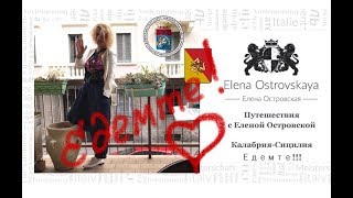 Елена Островская| Elena Ostrovskaya|  Калабрия - Сицилия. Едемте!!!