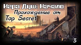 S.T.A.L.K.E.R. - Игра Душ: Начало - прохождение сюжета на Свалке,Темной долине и Х-18. Серия 3