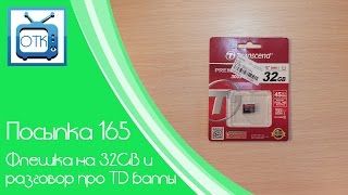 Посылка из Китая №165 (Флешка на 32GB и разговор про TD баллы) [Tinydeal.com]