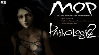 МОР (Pathologic 2) прохождение #3 Первая "операция" и встреча с Ларой Равель
