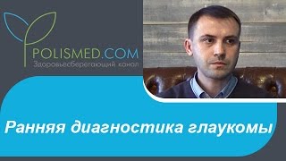 Ранняя диагностика глаукомы: механическая и компьютерная периметрия, тонометрия