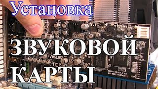 Установка звуковой карты в компьютер #Asus Xonar DX