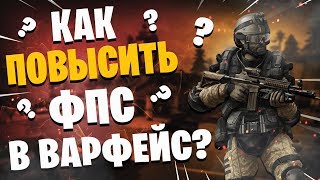 ?КАК ПОВЫСИТЬ ФПС В ВАРФЕЙС? КАК УБРАТЬ ЛАГИ В ВАРФЕЙС! ОПТИМИЗАЦИЯ ВАРФЕЙС 2019!