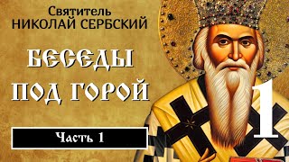 1/20. Беседы под горой ☦️ Николай Сербский.