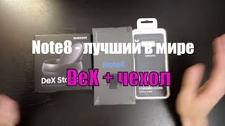 Лучший смартфон в мире - Samsung Galaxy Note8 + DeX + чехол