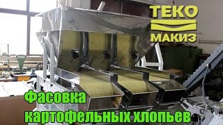 Фасовка картофельного пюре Упаковщик Макиз 55.31