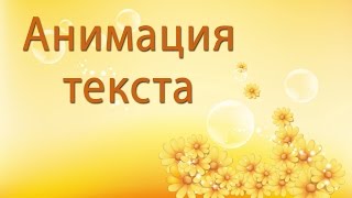 Анимация текста в программе GIMP