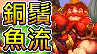 [英雄戰場] 聖盾毒魚!! 初次銅鬚吃雞!! - 6個劇毒 5個聖盾 OPOP!! | 爐石自走棋 Battlegrounds