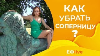Как избавиться от соперницы и вернуть любимого мужчину