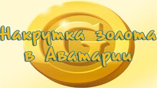 ВЗЛОМ АВАТАРИИ НА ЗОЛОТО! НОВЫЙ ЧИТ!