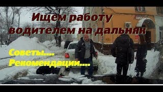 Как искать работу водителем на дальнобой. 1.5 - 3  - 5 тонн.