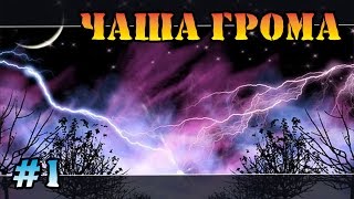 Герои 5 - Сценарий "Чаша грома" #1 (ВАРВАР) прохождение