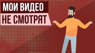 Почему мои видео никто не видит? Почему нет просмотров на канале. Как раскрутить видео на youtube.
