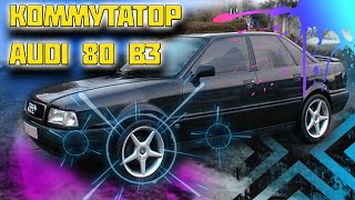 Коммутатор на Audi 80 b3 (бочка)