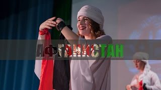 Афганистан | Общее небо 2016