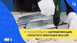 Как устанавливать направляющие скрытого монтажа Muller?
