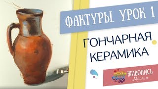 Уроки живописи по фактурам - Урок 1. Керамика. Юлия Фадюшина
