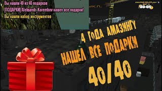 Нашёл все 40 подарков.4 года Amazing RP подарки[40/40]