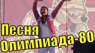 Песня Олимпиада 80 Позитив Ещё до старта далеко песни спорта