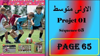 فرنسية سنة اولى متوسط صفحة 65