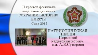 КОНКУРС ПЕСНИ КАДЕТЫ Служить России Пермский кадетский корпус