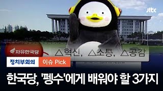 '펭수'에게 배워야 할 3가지 전략! 한국당에 내놓은 처방은… / JTBC 정치부회의
