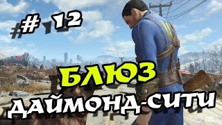 Прохождение Fallout 4 # 12 в режиме Выживание! Блюз Даймонд - сити # 1!