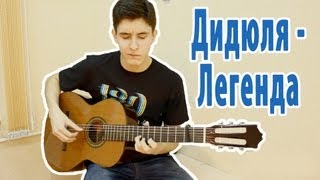 Парень играет на гитаре волшебную музыку ( Легенда - Дидюля )
