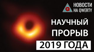 Научные итоги 2019 года. Главное на QWERTY №110