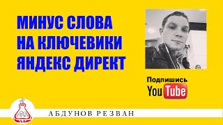 Минус Слова  Собираем и Минусуем Ключевые Запросы Для Яндекс Директ