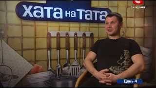 Дом на папу / Хата на тата / 1 сезон выпуск 04 (02.05.2012) XviD SATRip