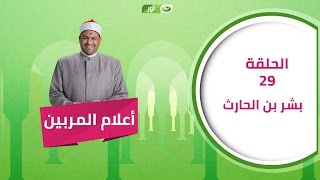 برنامج أعلام المربين | الحلقة 29 - بشر أبن الحارث