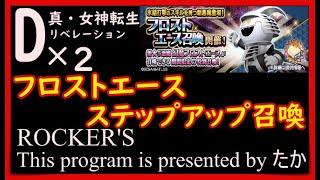 【D2メガテン】フロストエースステップアップ召喚ひくよー！