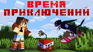 ВРЕМЯ ПРИКЛЮЧЕНИЙ - Майнкрафт Приколы Машинима