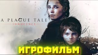 A Plague Tale: Innocence. Игрофильм + все катсцены на русском (60 Fps).