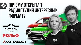Открытая студия радио Питер FM / Тест Mitsubishi Outlander 2019