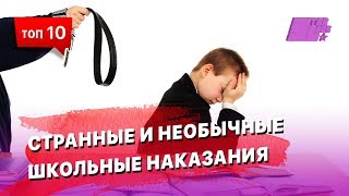 Странные и необычные школьные правила и наказания