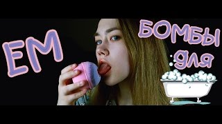 ? ЕМ БОМБЫ ДЛЯ ВАННЫ ?