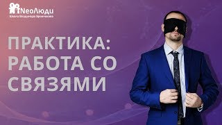 Практика: работа со связями