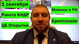 Дмитрий ПОТАПЕНКО — ЦБ "Открытие". 1 сентября (Новости недели)