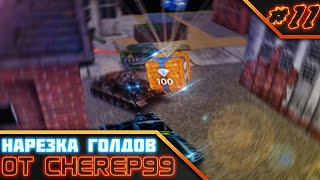GTanks | НАРЕЗКА ГОЛДОВ #11 ОТ cherep99 | OLD TANKS | Стары танки онл...